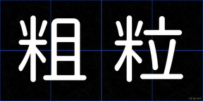 粗粒