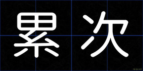 累次