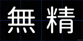 無精