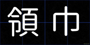 領巾