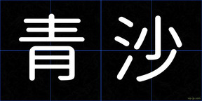 青沙