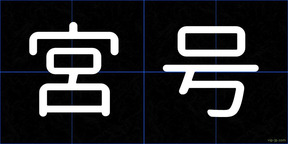 宮号
