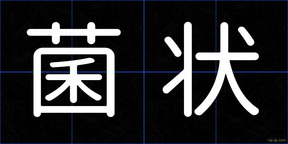 菌状