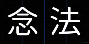 念法
