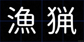漁猟