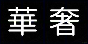 華奢