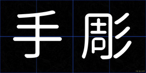手彫