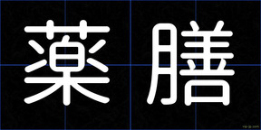 薬膳