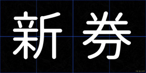 新券