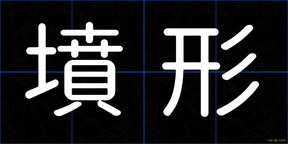 墳形