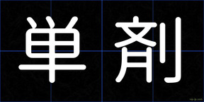 単剤