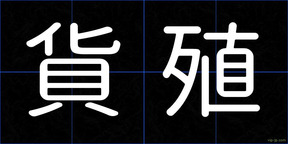 貨殖