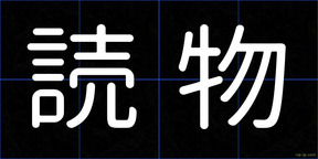 読物