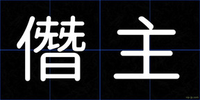 僭主