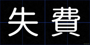 失費