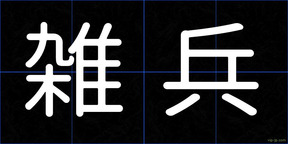 雑兵