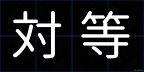 対等