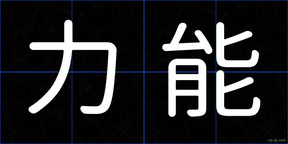 力能