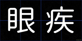 眼疾