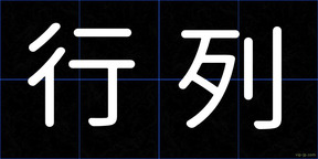 行列