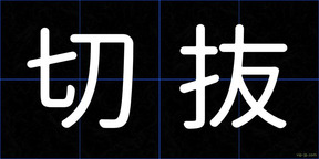 切抜