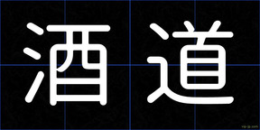 酒道