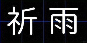 祈雨