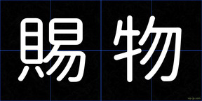 賜物