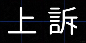上訴
