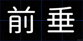前垂