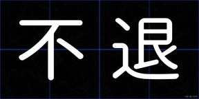 不退