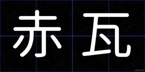 赤瓦