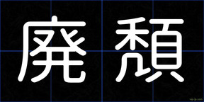廃頽
