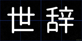 世辞