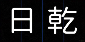 日乾