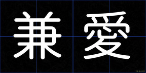 兼愛