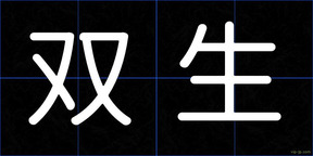 双生