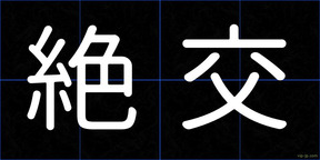 絶交