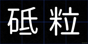 砥粒