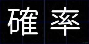 確率