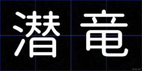 潜竜