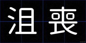 沮喪