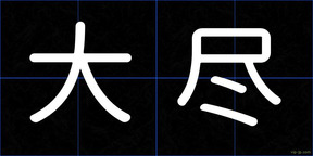 大尽