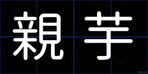 親芋