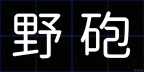 野砲