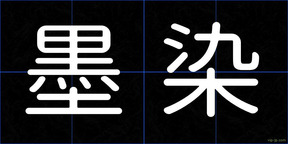 墨染
