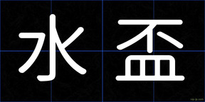 水盃