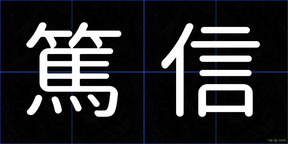 篤信