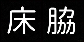 床脇