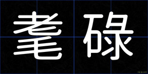 耄碌